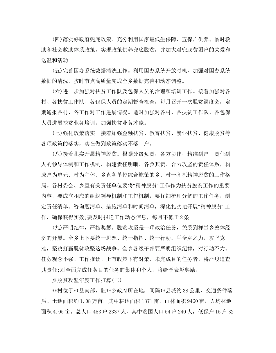 乡脱贫攻坚年度工作参考计划范文5篇_第2页