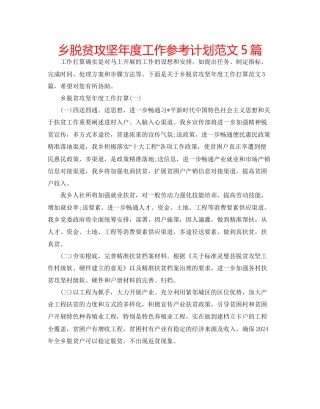 乡脱贫攻坚年度工作参考计划范文5篇