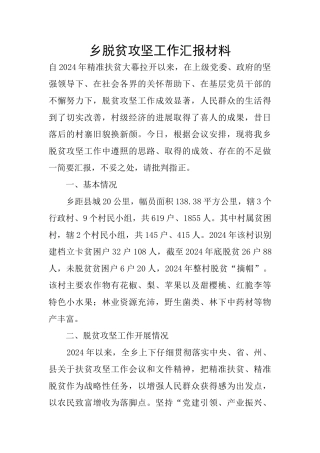 乡脱贫攻坚工作汇报材料