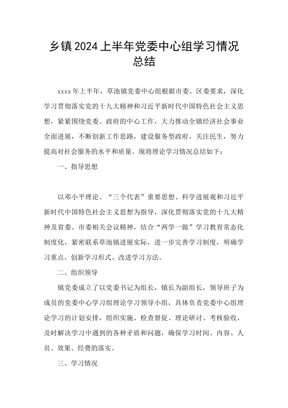 乡镇2024上半年党委中心组学习情况总结_第1页