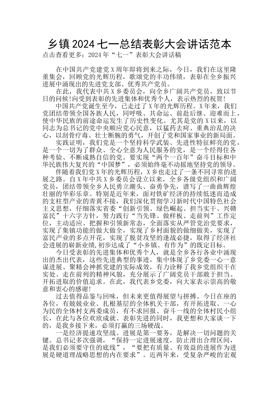 乡镇2024七一总结表彰大会讲话范本_第1页