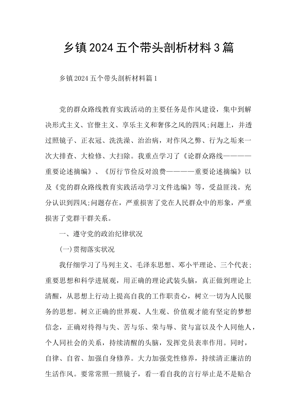 乡镇2024五个带头剖析材料3篇_第1页