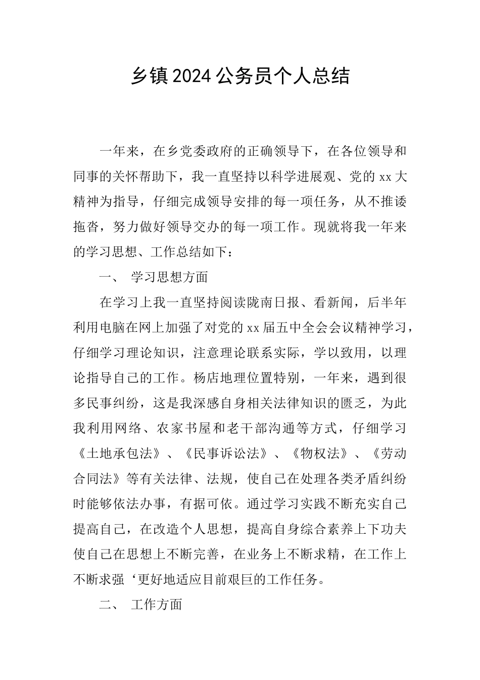 乡镇2024公务员个人总结_第1页