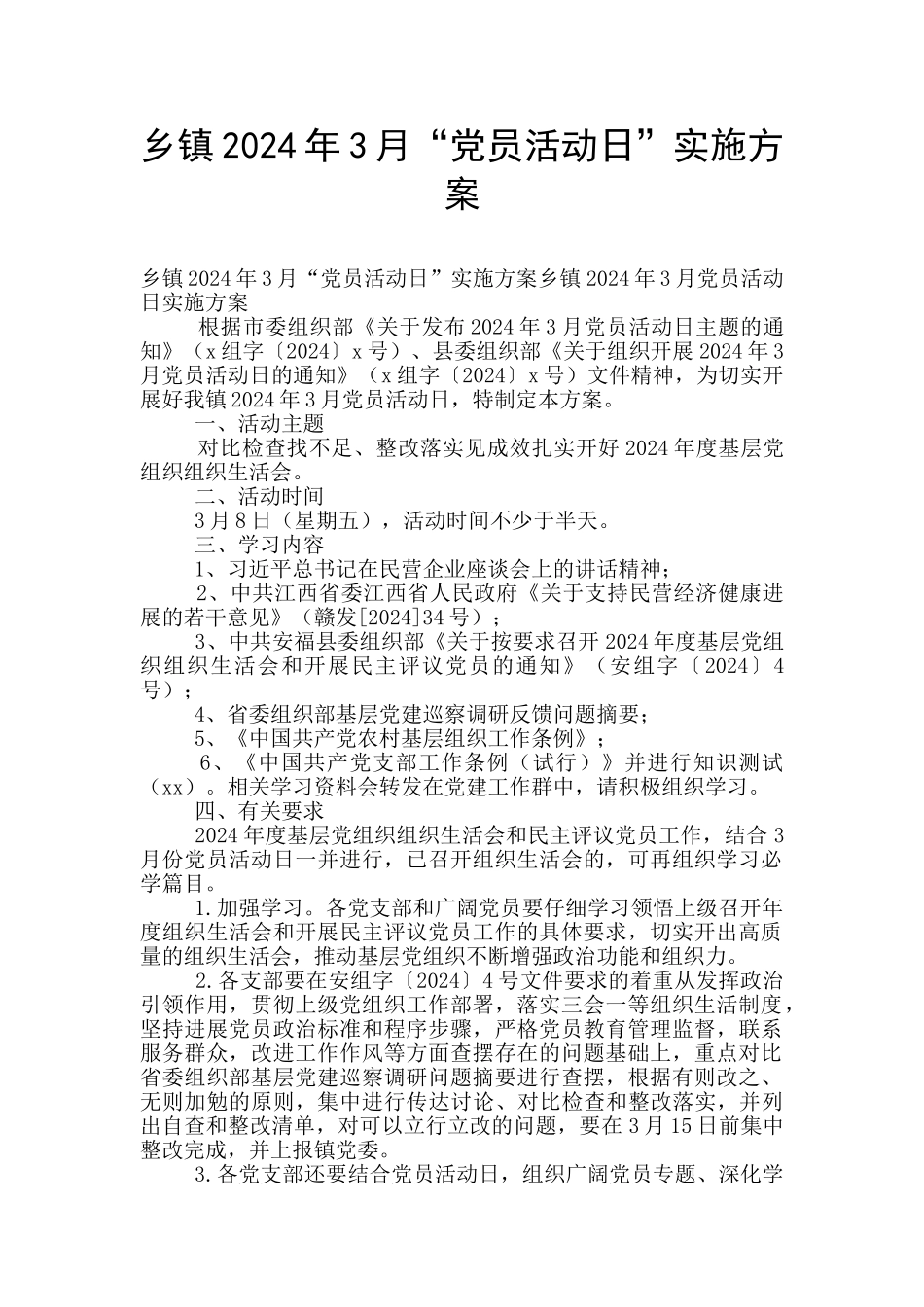 乡镇2024年3月“党员活动日”实施方案_第1页