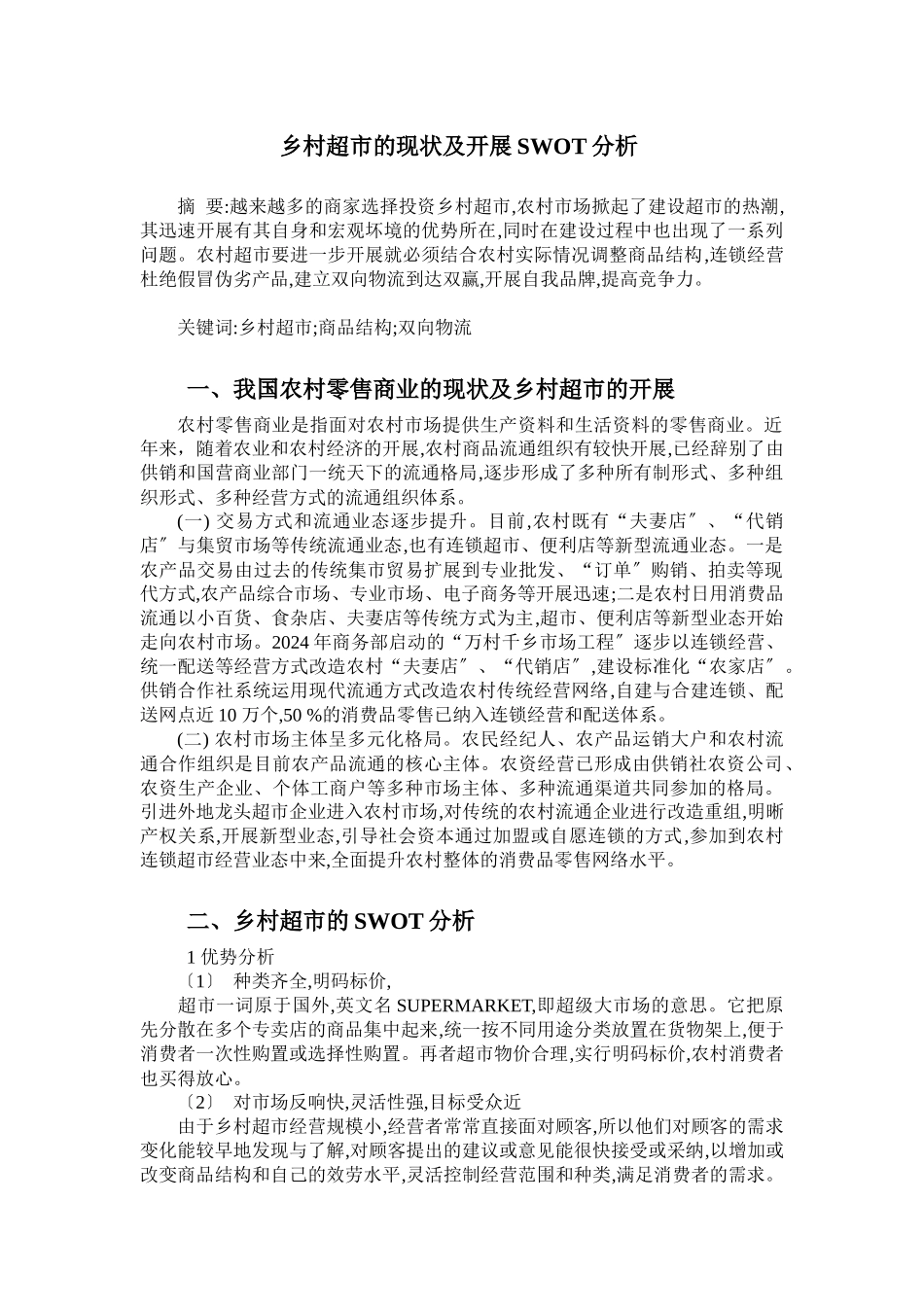 乡村超市建设现状及发展SWOT分析_第1页