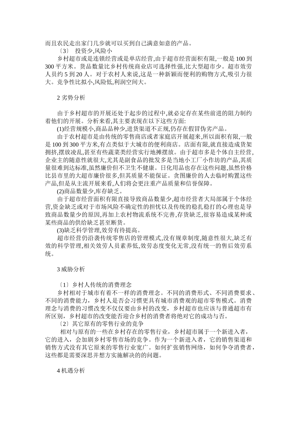 乡村超市建设现状及发展SWOT分析_第2页