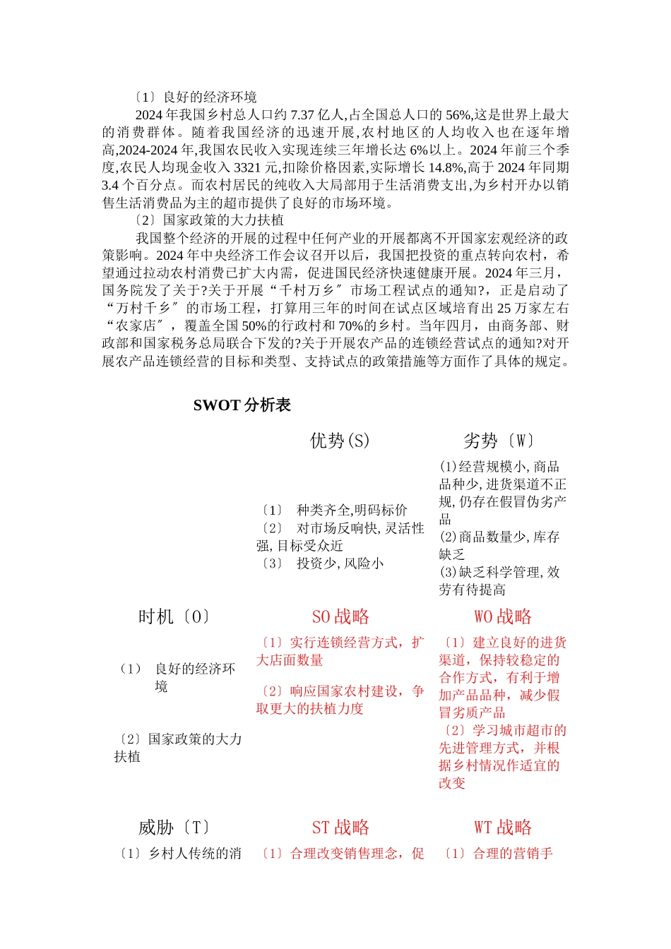 乡村超市建设现状及发展SWOT分析_第3页