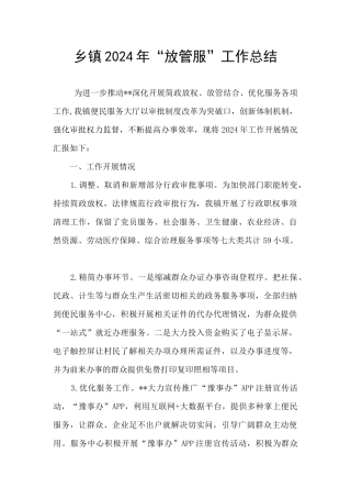 乡镇2024年“放管服”工作总结