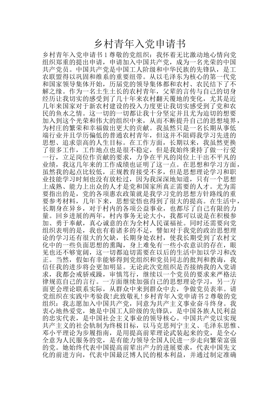 乡村青年入党申请书_第1页