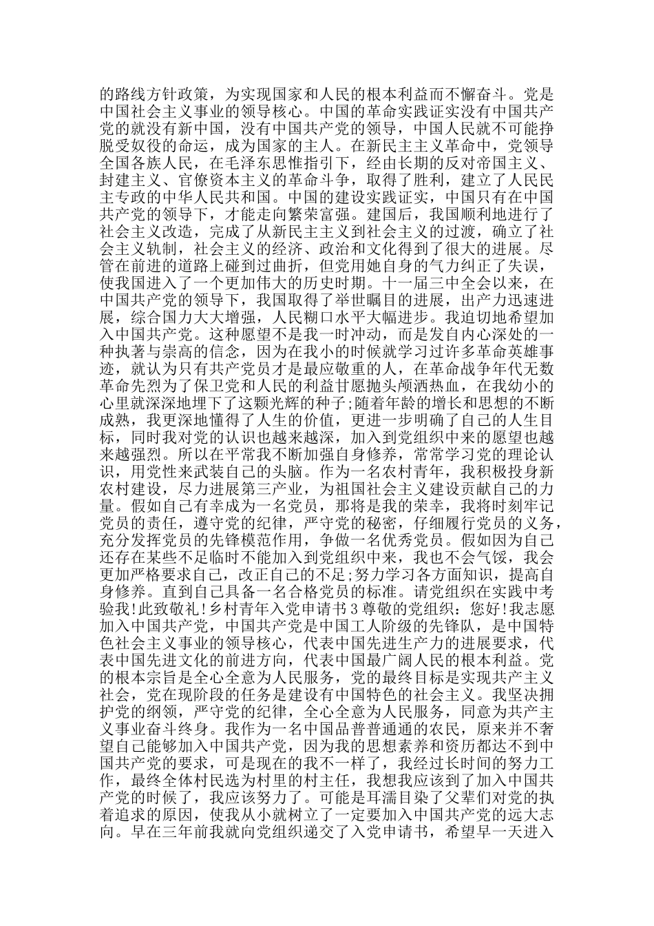 乡村青年入党申请书_第2页