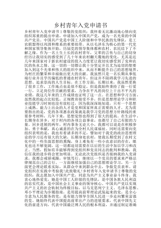 乡村青年入党申请书