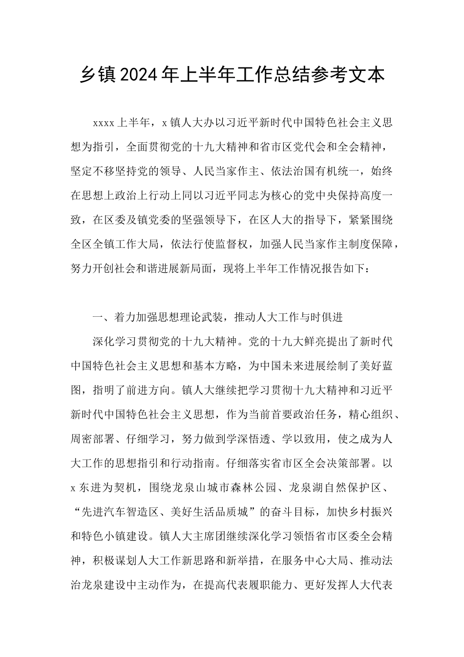 乡镇2024年上半年工作总结参考文本_第1页