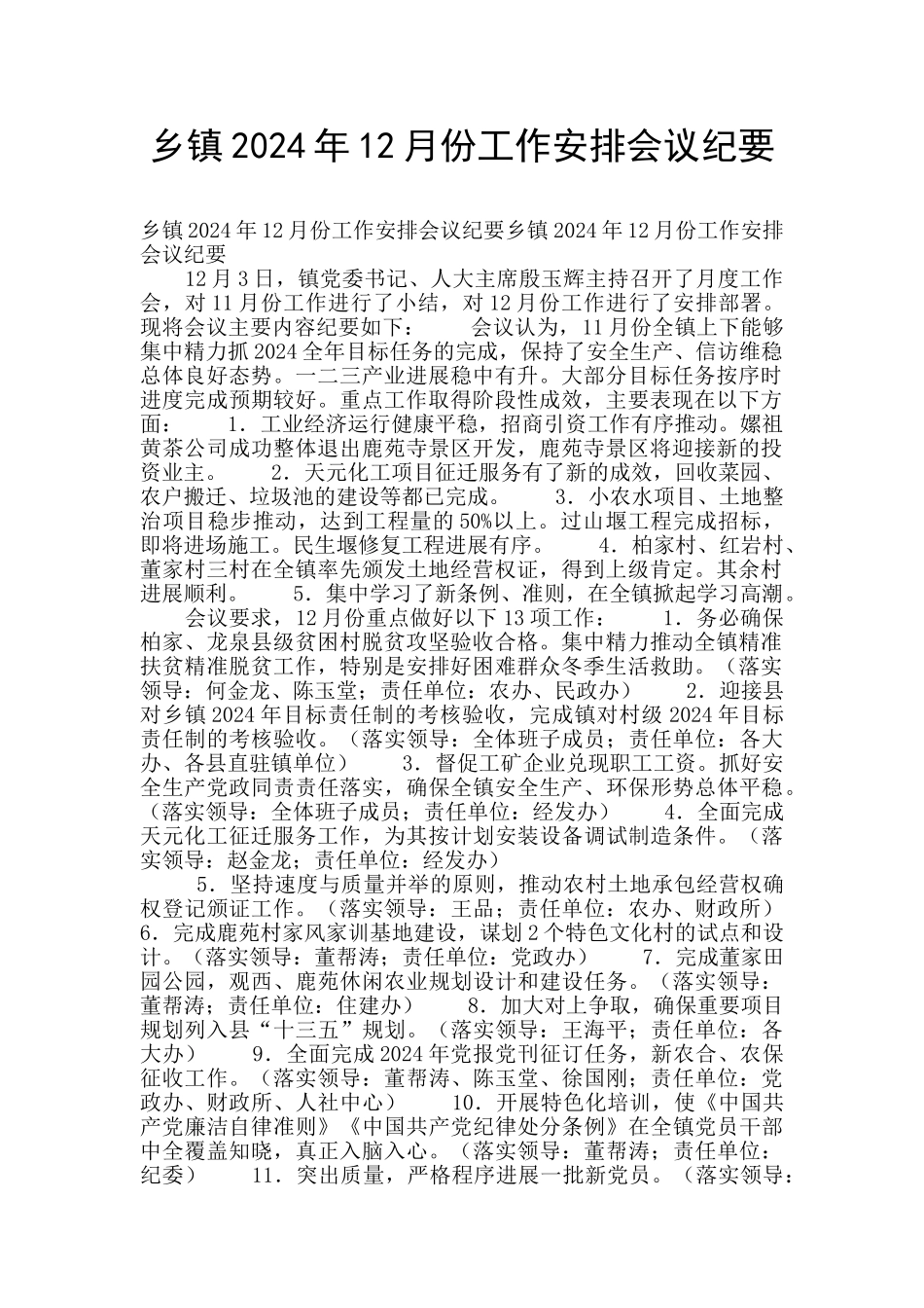 乡镇2024年12月份工作安排会议纪要_第1页