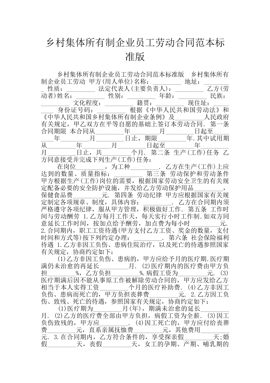 乡村集体所有制企业员工劳动合同范本标准版_第1页
