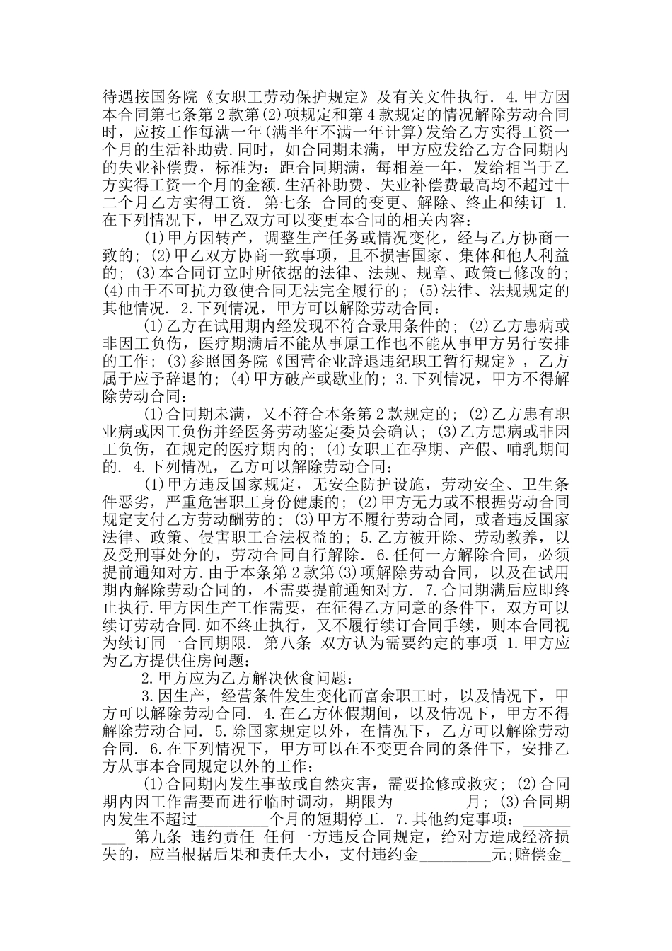 乡村集体所有制企业员工劳动合同范本标准版_第2页