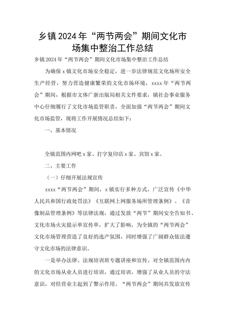 乡镇2024年“两节两会”期间文化市场集中整治工作总结_第1页