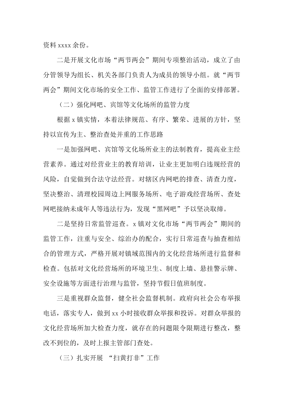 乡镇2024年“两节两会”期间文化市场集中整治工作总结_第2页
