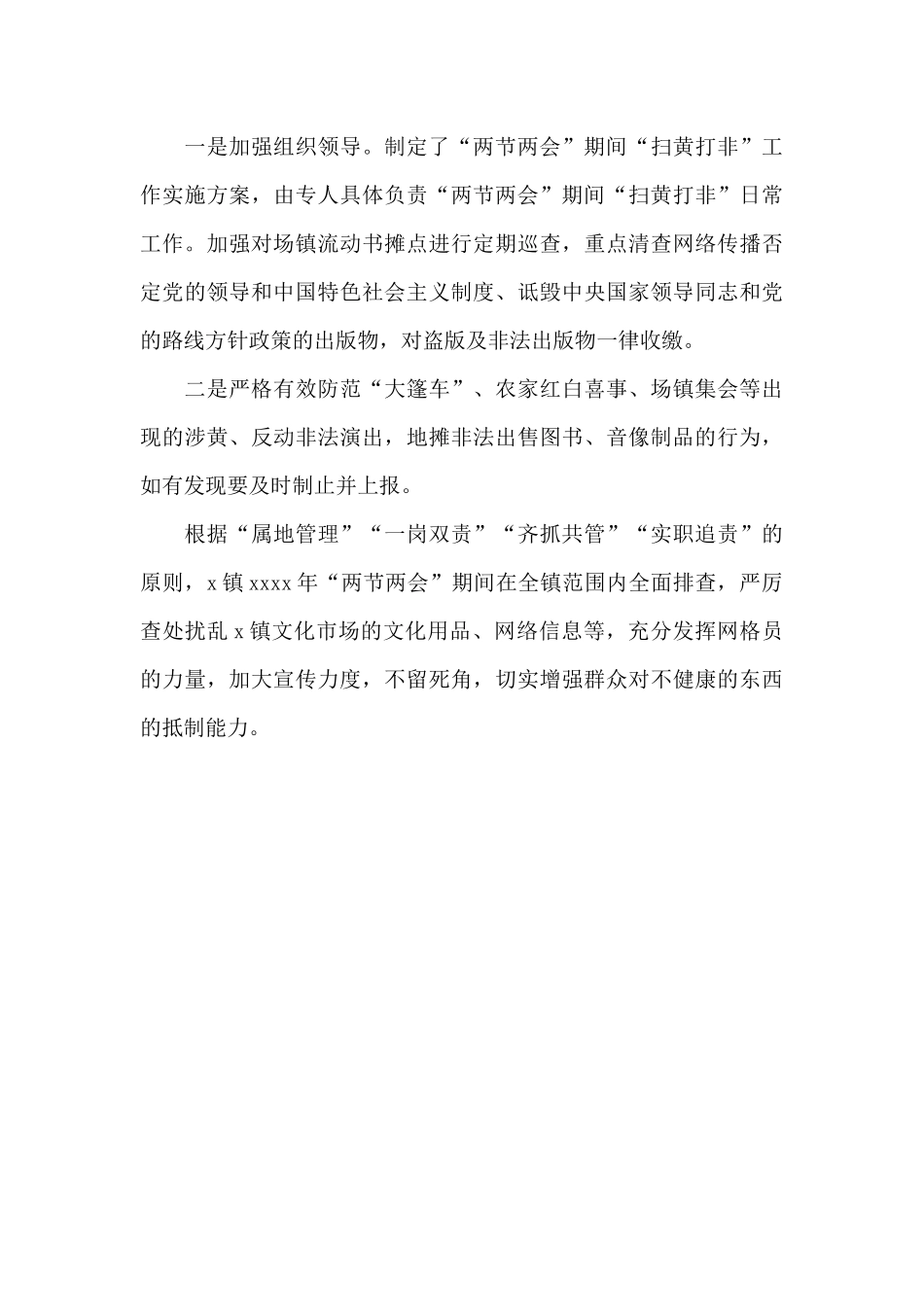 乡镇2024年“两节两会”期间文化市场集中整治工作总结_第3页