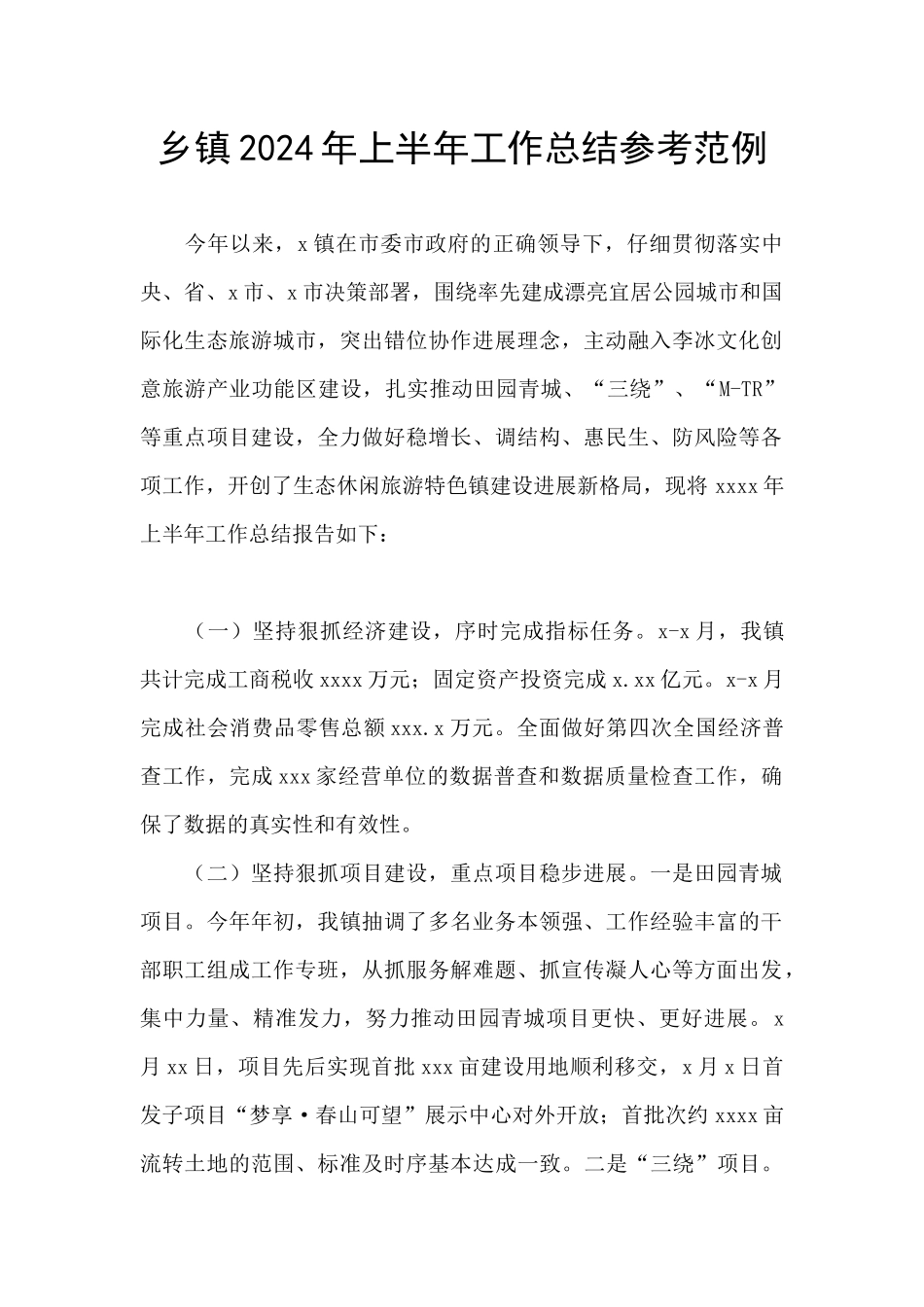 乡镇2024年上半年工作总结参考范例_第1页