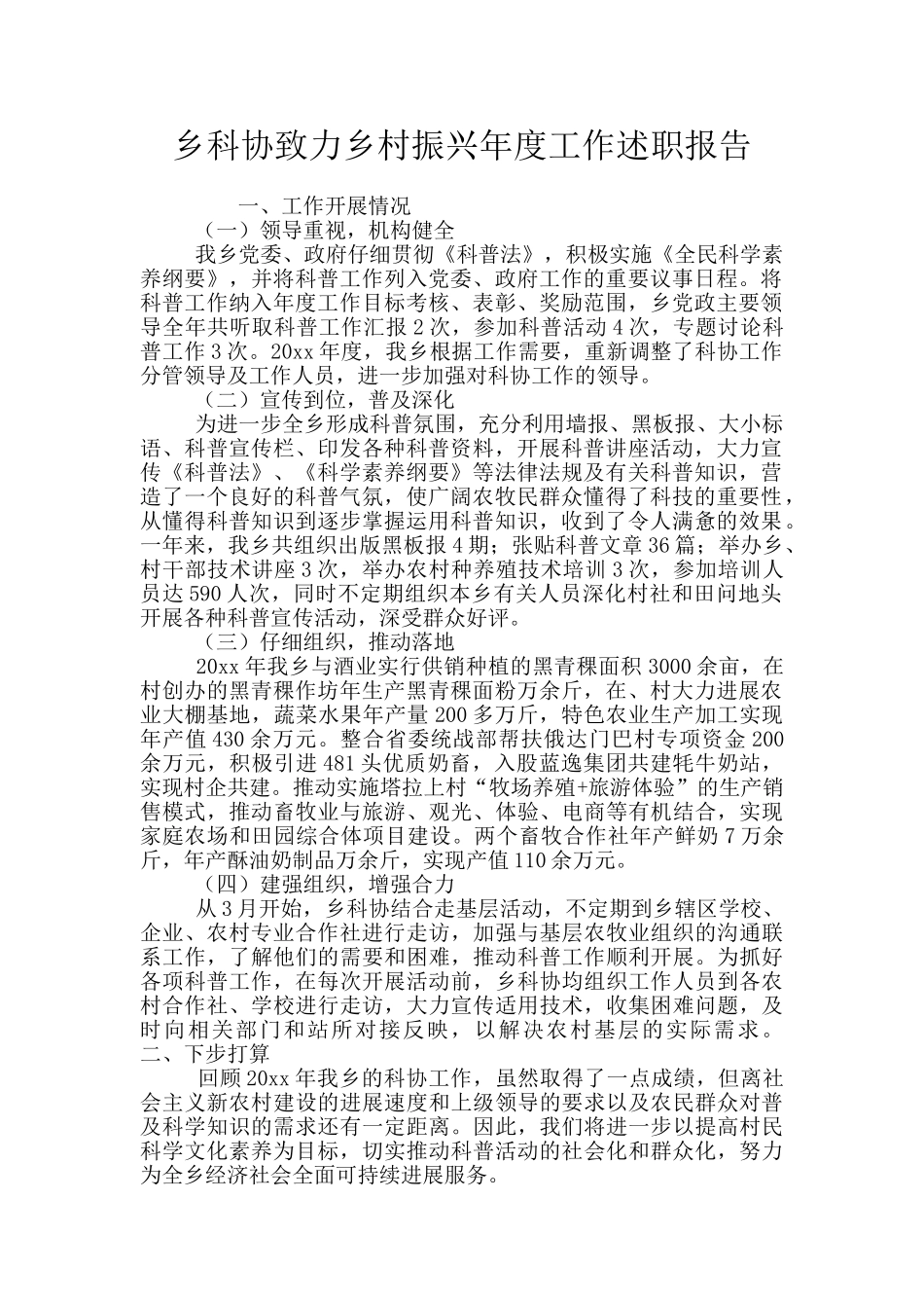 乡科协致力乡村振兴年度工作述职报告_第1页