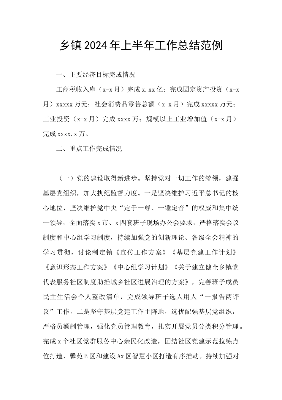 乡镇2024年上半年工作总结范例_第1页