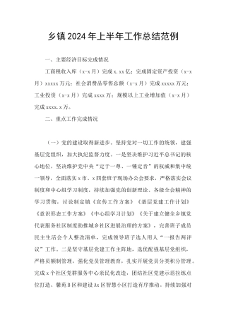 乡镇2024年上半年工作总结范例