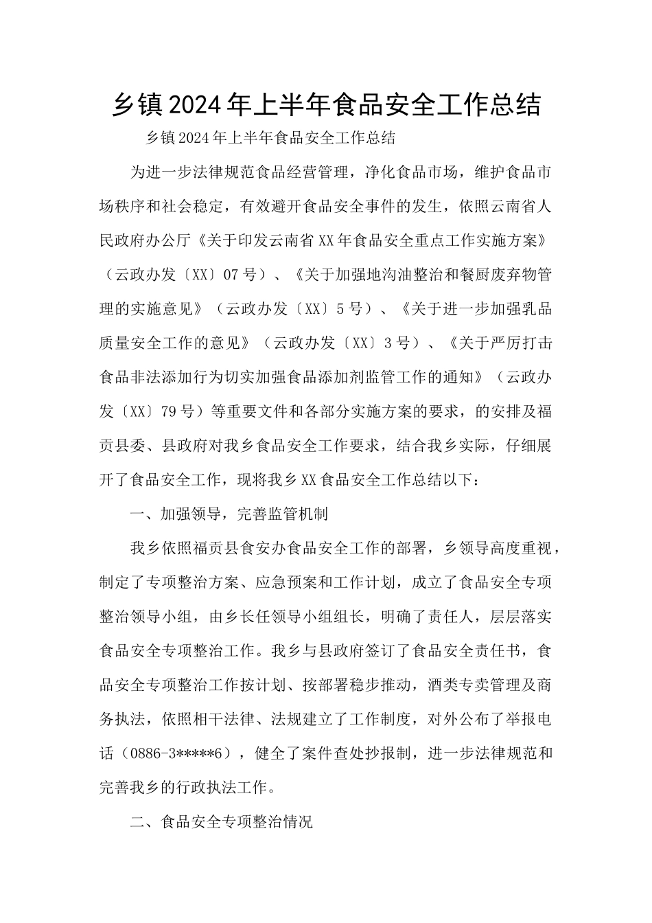 乡镇2024年上半年食品安全工作总结_第1页