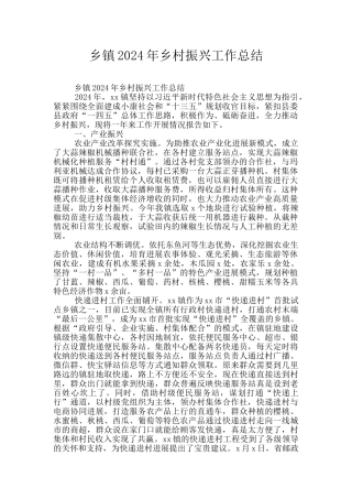 乡镇2024年乡村振兴工作总结