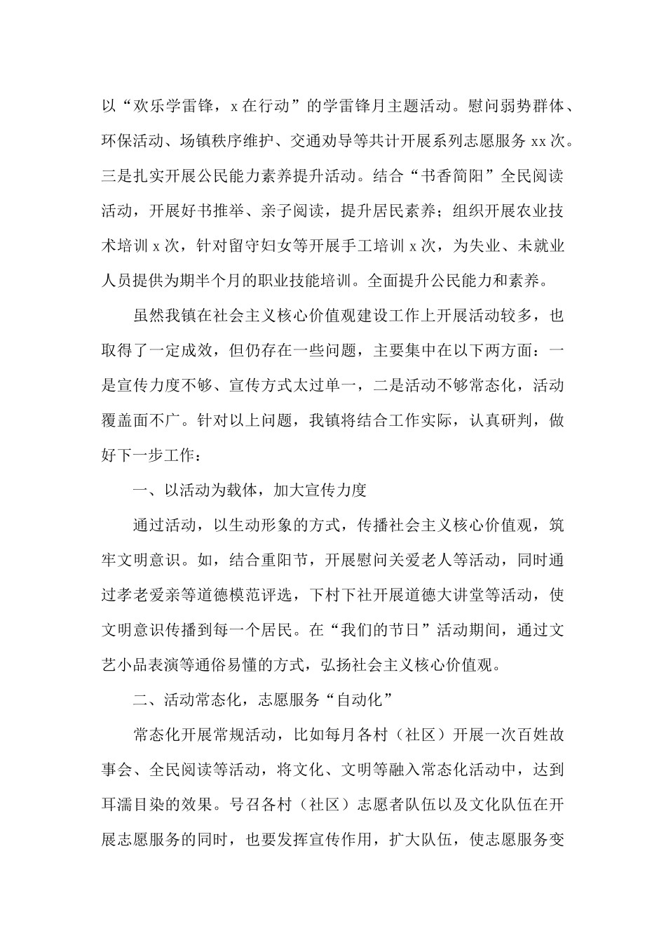 乡镇2024年上半年社会主义核心价值观建设工作总结_第2页