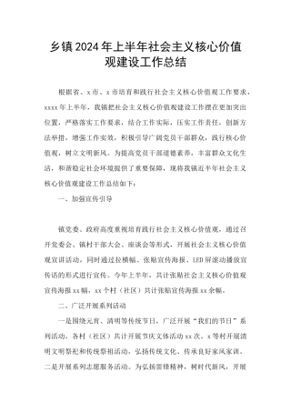 乡镇2024年上半年社会主义核心价值观建设工作总结