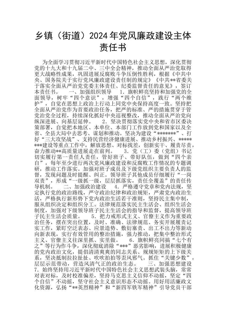 乡镇2024年党风廉政建设主体责任书_第1页