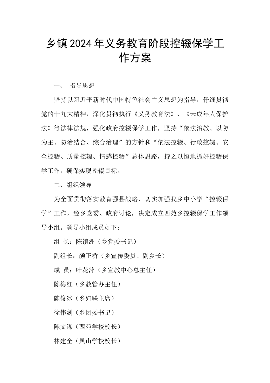 乡镇2024年义务教育阶段控辍保学工作方案_第1页