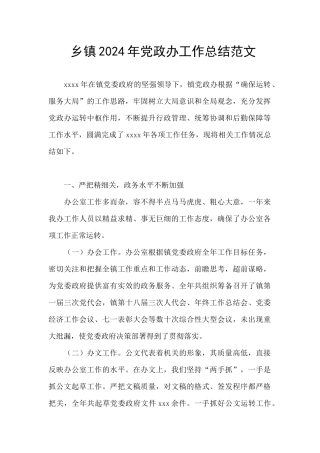 乡镇2024年党政办工作总结范文