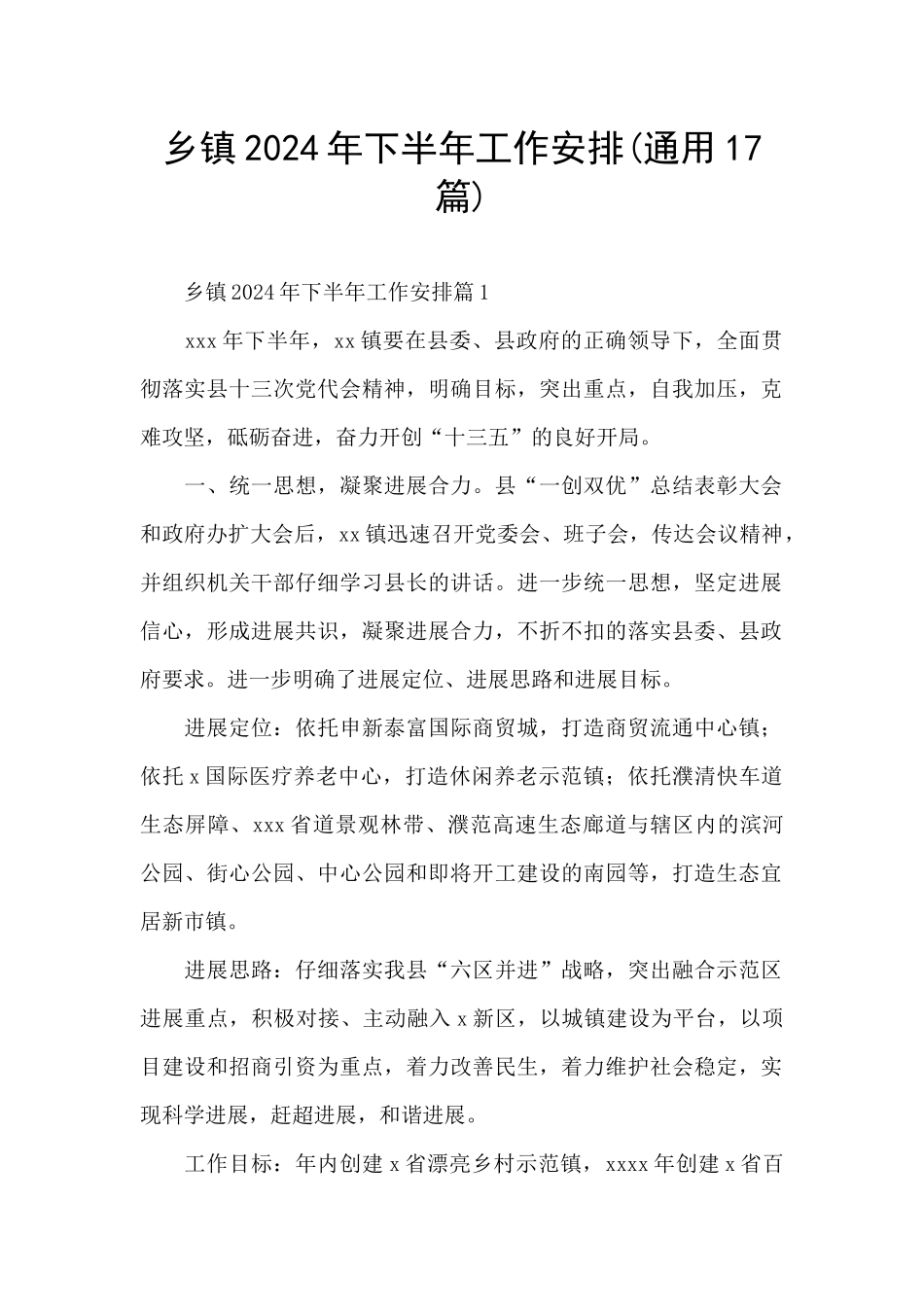 乡镇2024年下半年工作安排_第1页