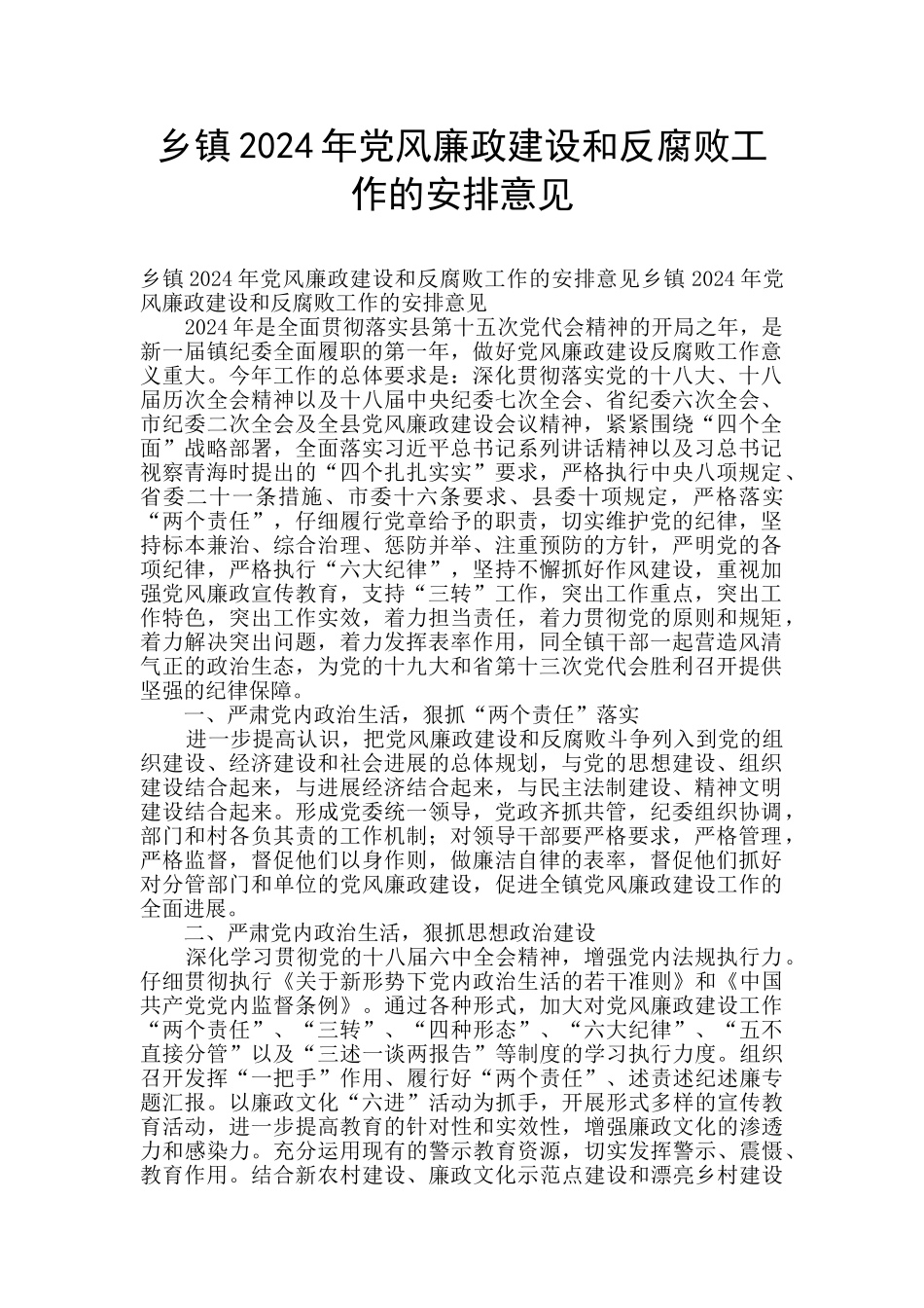 乡镇2024年党风廉政建设和反腐败工作的安排意见_第1页