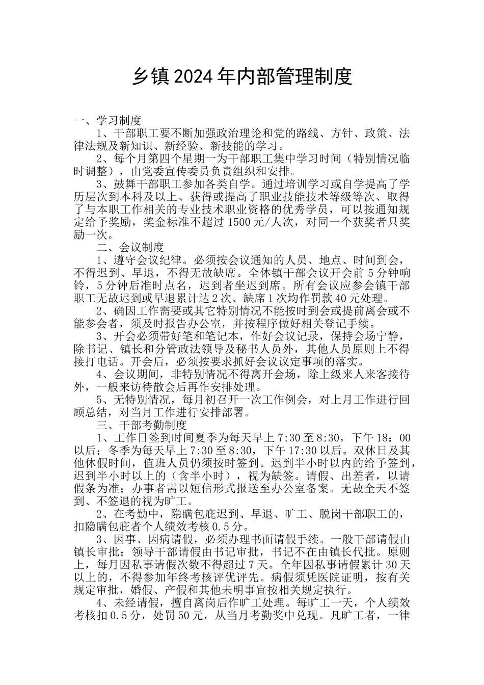 乡镇2024年内部管理制度_第1页