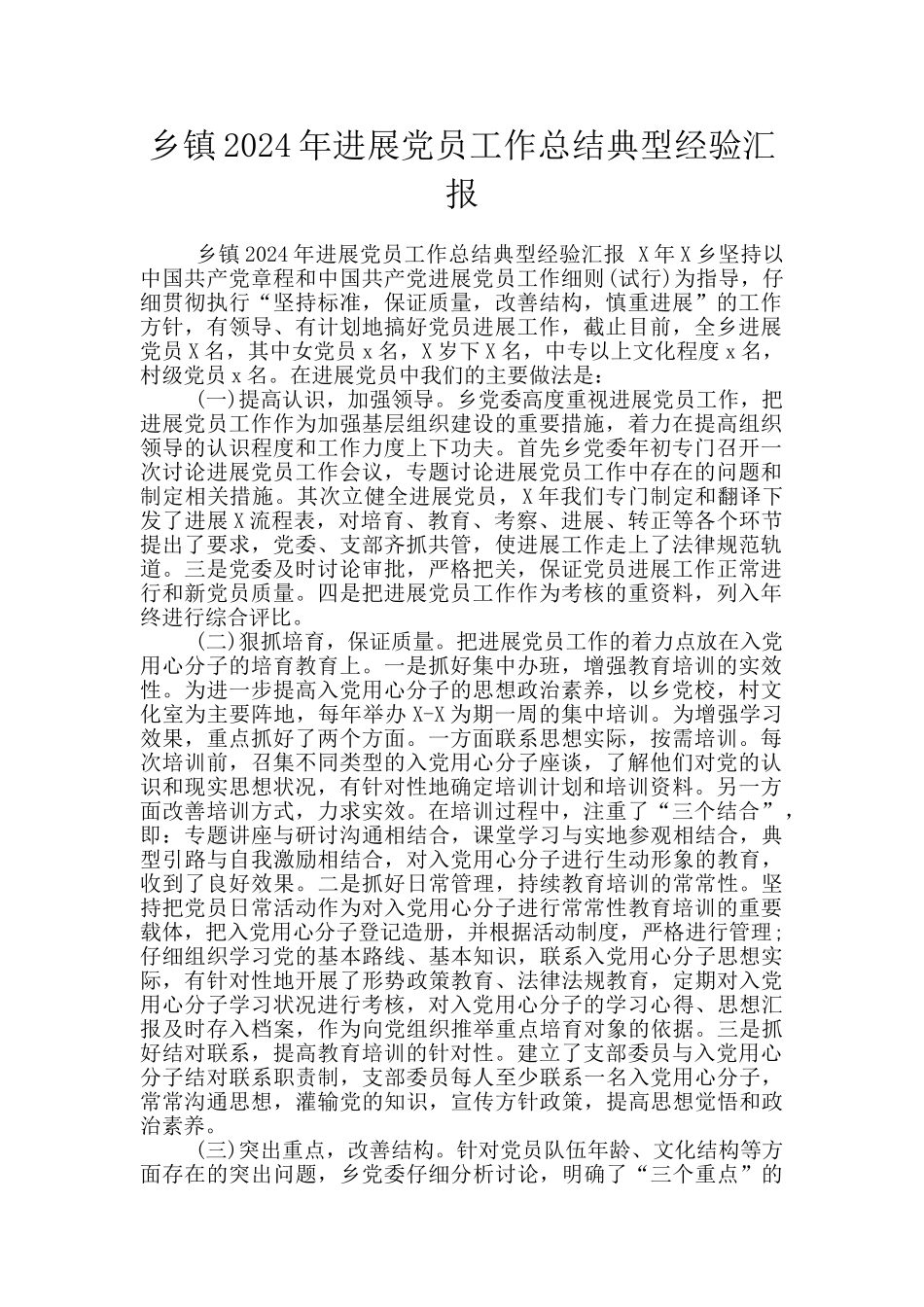 乡镇2024年发展党员工作总结典型经验汇报_第1页