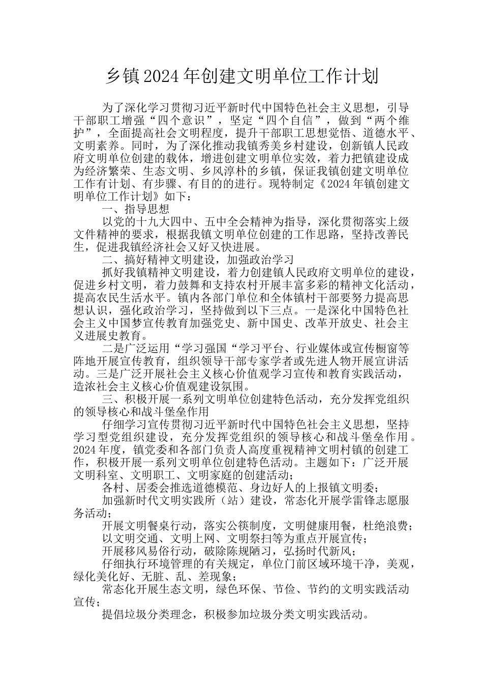 乡镇2024年创建文明单位工作计划_第1页