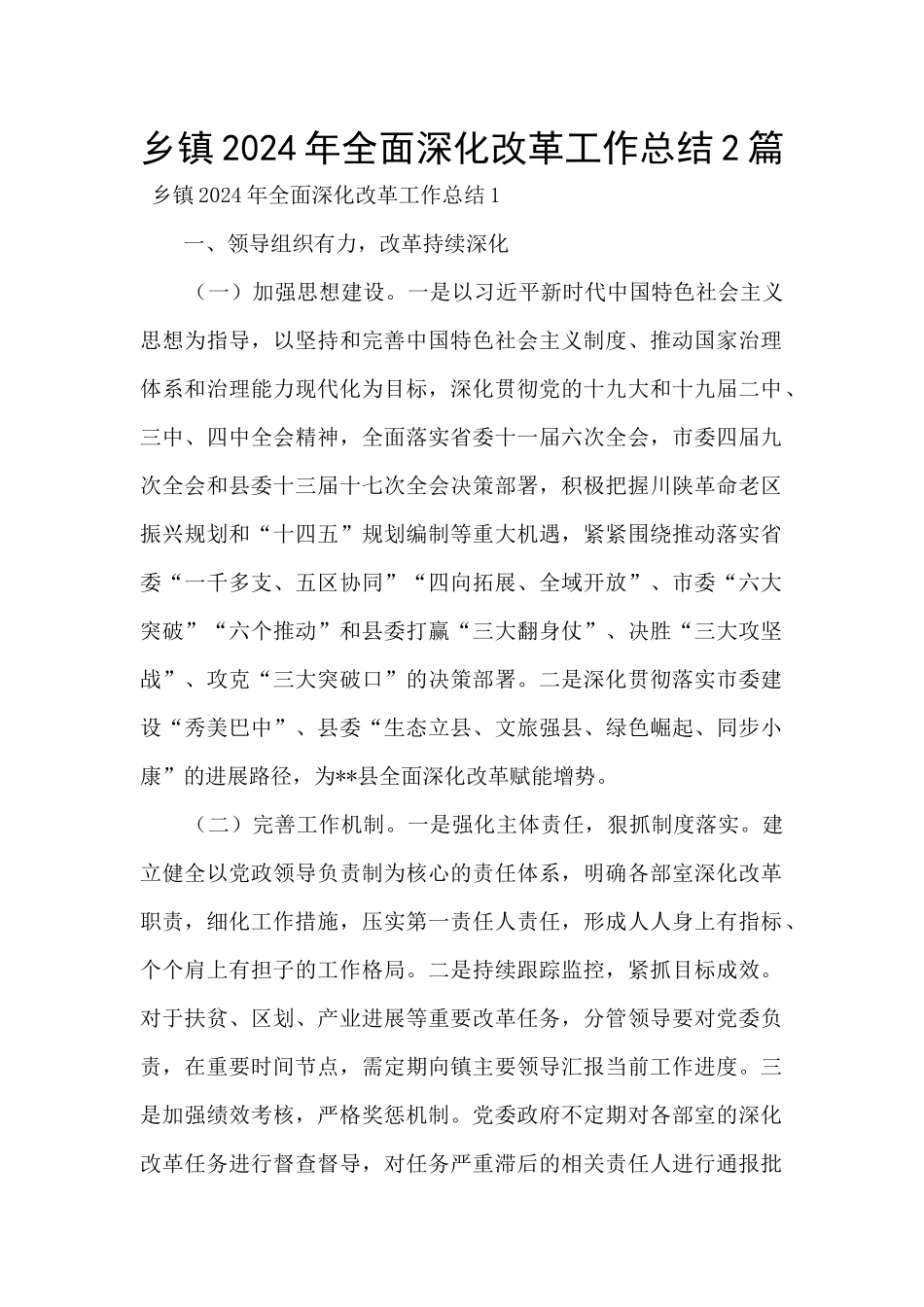 乡镇2024年全面深化改革工作总结2篇_第1页