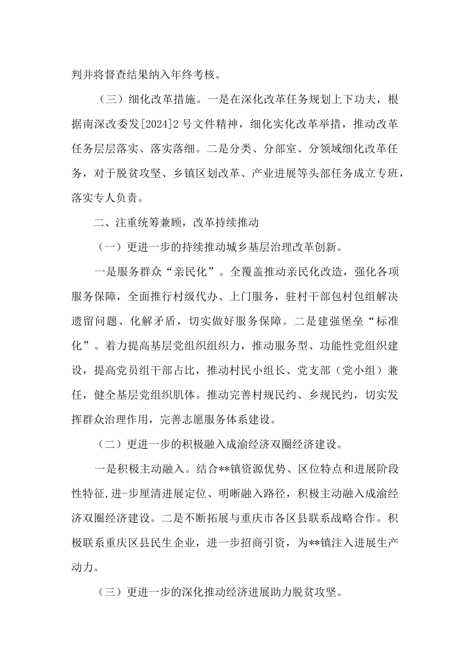 乡镇2024年全面深化改革工作总结2篇_第2页