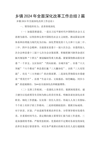 乡镇2024年全面深化改革工作总结2篇