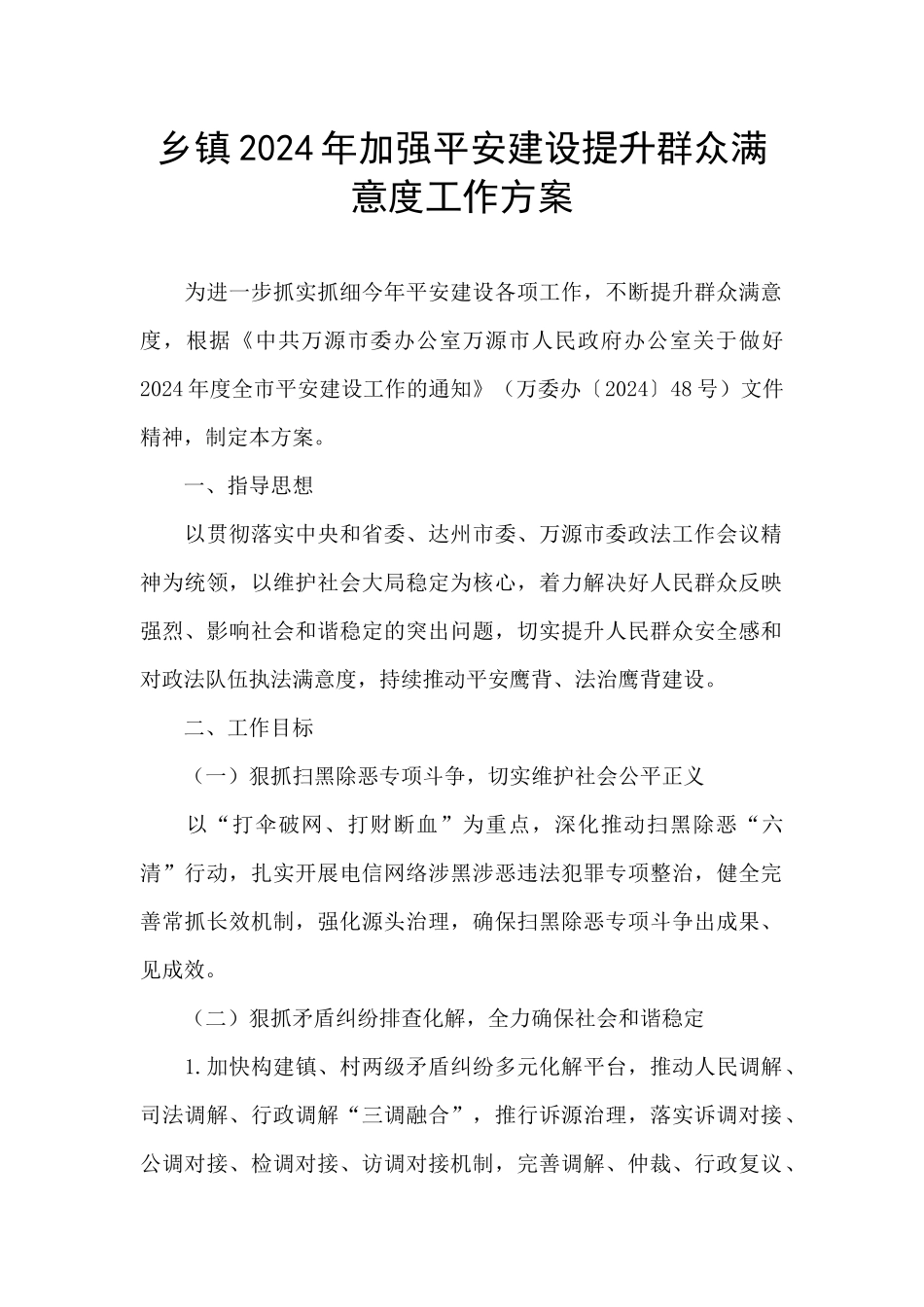 乡镇2024年加强平安建设提升群众满意度工作方案_第1页