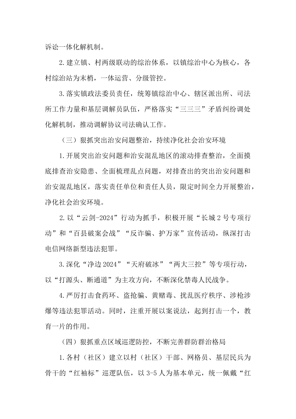 乡镇2024年加强平安建设提升群众满意度工作方案_第2页
