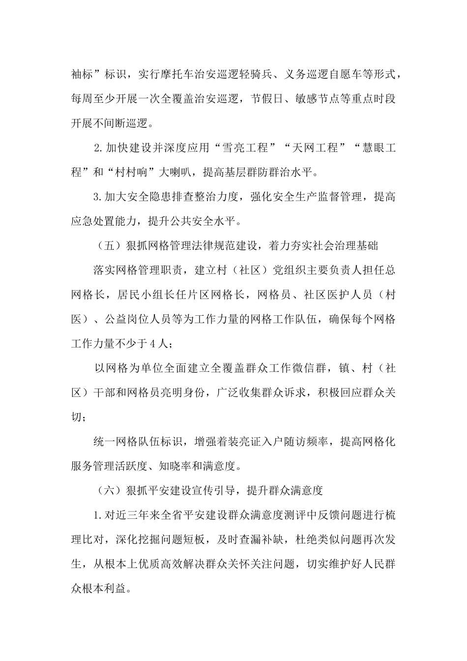 乡镇2024年加强平安建设提升群众满意度工作方案_第3页