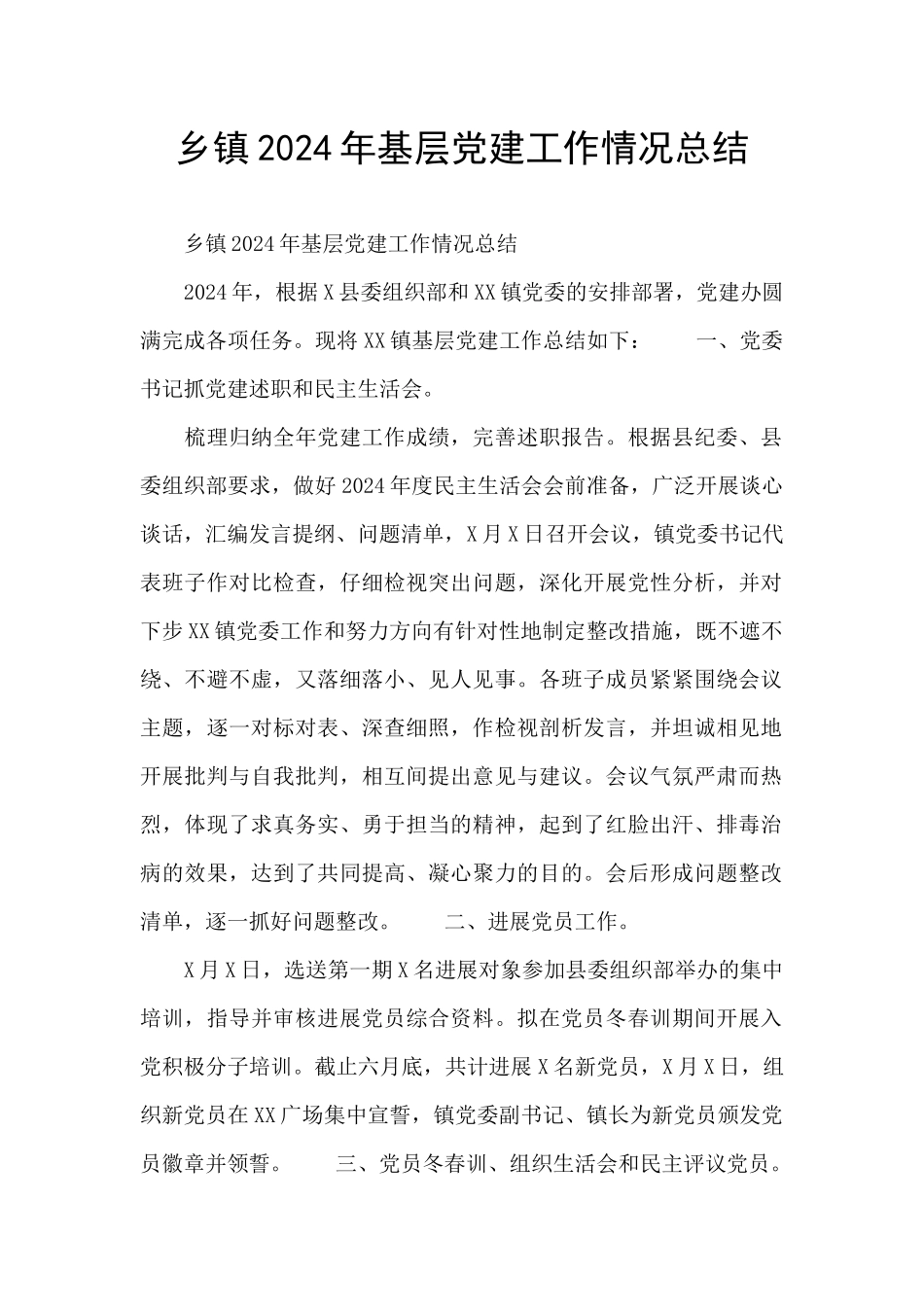 乡镇2024年基层党建工作情况总结_第1页