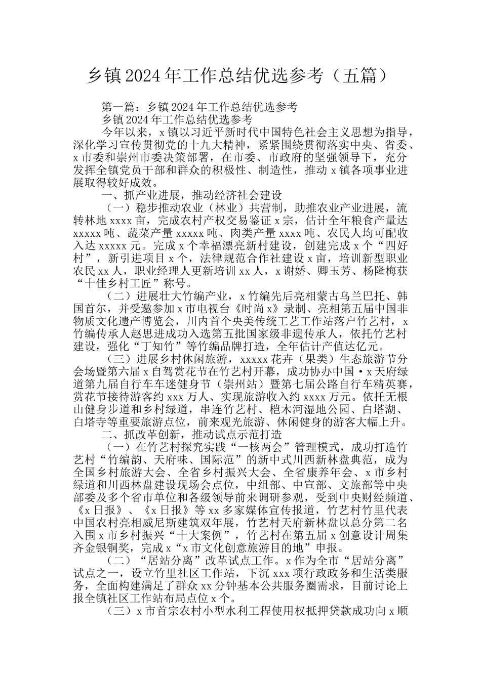 乡镇2024年工作总结优选参考_第1页