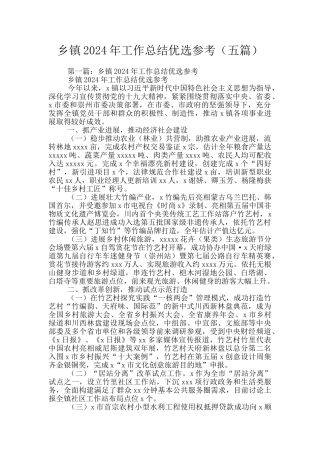 乡镇2024年工作总结优选参考