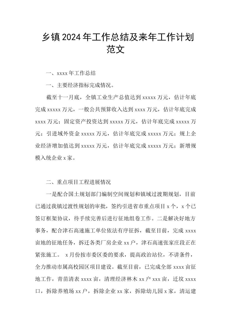 乡镇2024年工作总结及来年工作计划范文_第1页