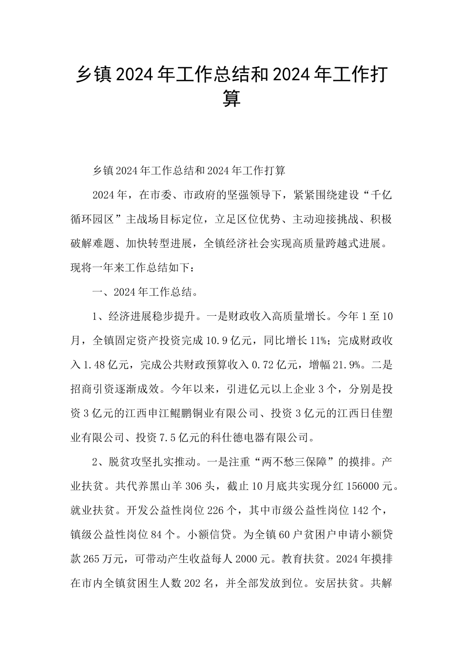 乡镇2024年工作总结和2024年工作打算_第1页