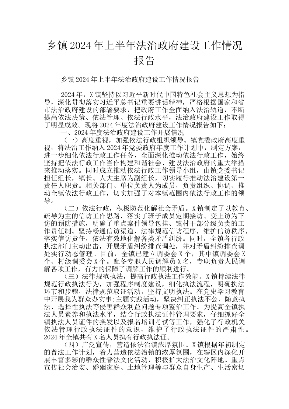 乡镇2024年上半年法治政府建设工作情况报告_第1页